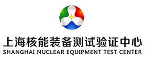上海核能装备测试验证中心